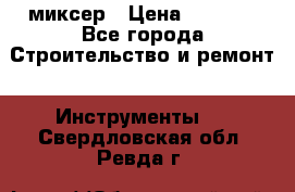 Hammerflex mxr 1350 миксер › Цена ­ 4 000 - Все города Строительство и ремонт » Инструменты   . Свердловская обл.,Ревда г.